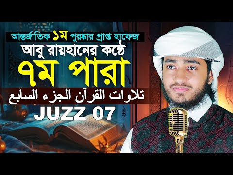 লাইভ🔴৭ম পারা রেডিওসুরে কুরআন তিলাওয়াত | ক্বারী আবু রায়হান Para 7 Zuz Quran Tilawat Qari Abu Rayhan