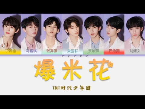 TNT时代少年团-爆米花