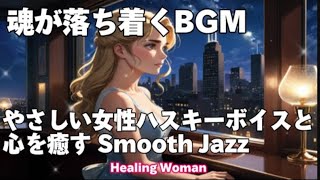 作業用BGM  Jazz woman vocal「優しい女性ハスキーボイスとSmoothジャズ」asmr　睡眠【Healing Woman】落ち着く