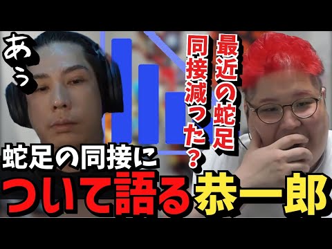 婚約してから蛇足の同接が減少してる件に触れる恭一郎【2023/05/05】