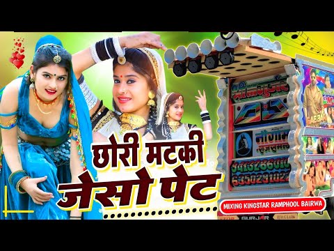 Matki Jeso Pet Hard Remix 💥 छोरी मटकी जेसो पेट 🔴 Rajasthani Mixing Present 🟡 Ramphool Bairwa