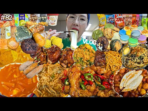 SUB)먹방 VLOG)명랑핫도그&로제핫볶이 펌치킨&맵로제떡볶이&맵블라&치즈볼 버섯칼국수&뼈구이&열무비빔밥 마카롱 쿠키 톳파스타 빵&디저트파티 신상아몬드 신상과자 응떡 MUKBANG