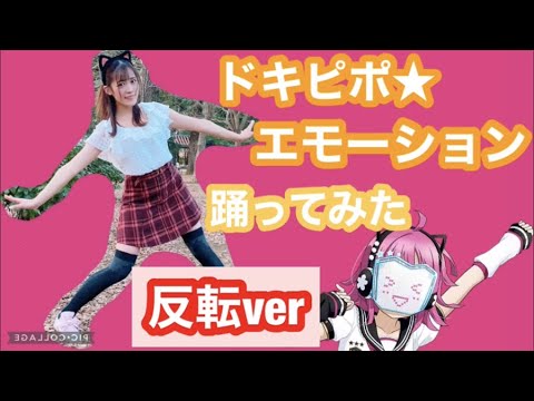 【反転】ドキピポ☆エモーション踊ってみた【虹ヶ咲】