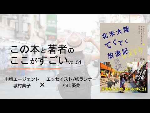 【城村典子×小山優美】この本と著者のここがすごい！Vol.51『北米大陸てくてく放浪記 シストリ ～ 妹を追いかけて カナダ・アメリカ・メキシコ10都市の旅 』