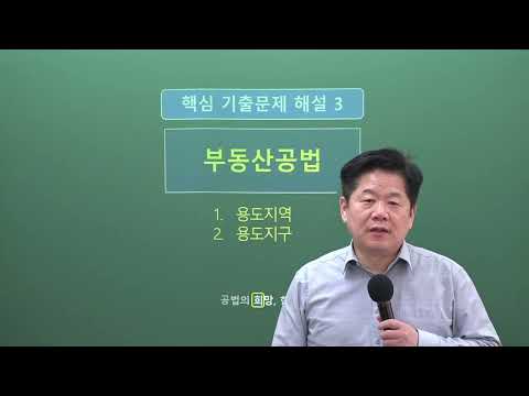 희용쌤의 공법스킬 03 용도지역, 용도지구