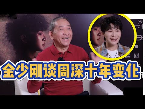 【周深百花迎春文联】今天彩排《人是_》世界末日跳最后一支舞？周深深香港巡演，又有新歌上线！十周年巡演幕后揭秘！金少刚老师说的每个字都让人动容，真诚敬业的周深 ，就该你火！