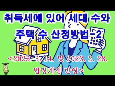 취득세에 있어 세대 수와 주택 수 산정방법-2