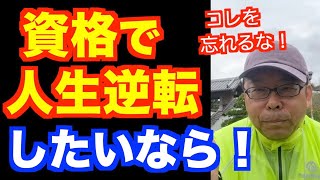 国家資格を取れば何とかなる？【精神科医・樺沢紫苑】