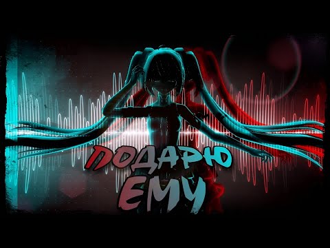 K.MELODY - ПОДАРЮ ЕМУ ( ANTON MELODY REMIX )