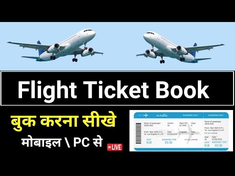 How To Book ✈️ Flight Ticket | Aeroplane Ticket Confirm booking kaise karen | Flight Ticket book