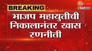 BJP | Vidhansabha | भाजप, महायुतीची निकालानंतर खास रणनीती, बंडखोर आणि अपक्ष उमेदवारांवर करडी नजर