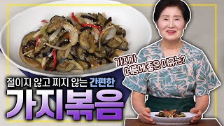 [ENG SUB]How to Make A Side-dish of stri-fried Eggplant(Korean Seasonal Dish)