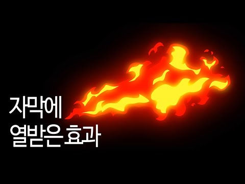 [영상소스] 불 크로마키 소스ㅣ불 효과ㅣ불 자막