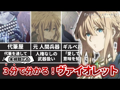 【3分解説】忙しい人のためのヴァイオレット(ヴァイオレット・エヴァーガーデン)【ネタバレ注意】