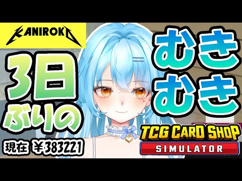 【TCG Card Shop Simulator】久しぶりなのでブンブンします #かにみそ #個人勢vtuber