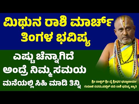 ಮಿಥುನ ರಾಶಿ ಮಾರ್ಚ್ ತಿಂಗಳ ಭವಿಷ್ಯ 2025 Mithuna Rashi March maasa bhavishya Gemini March Horoscope 2025