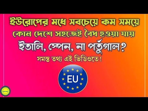 বতর্মান সময়ে ইউরোপের কোন দেশে সহজেই এবং কম সময়ে বৈধ হওয়া যায় স্পেন , ইতালি,না পর্তুগাল ? #eurobd81