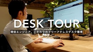 【デスクツアー】オフィスでの快適なデスク環境の作り方【ITエンジニアver】