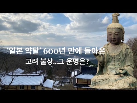 600년 만에 고국에 돌아온 고려 불상... 운명은?