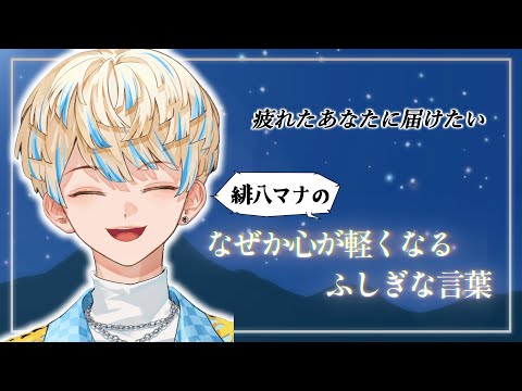 【#にじさんじ】【生きてるか？】ふとつらいと感じた時に聞いてほしい 緋八マナの人生のお話【緋八マナ】