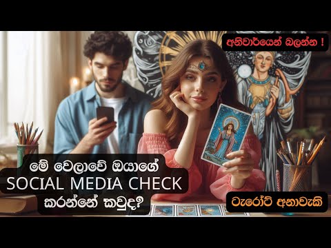 මේ වෙලාවේ ඔයාගේ Social Media check කරන්නේ'කවුද? 🫣Sinhala Tarot Predictions 💫🧿