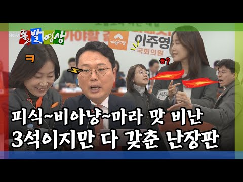 [돌발영상] 사람 앉혀놓고 명패 바꾸기, 핸드폰 보며 비웃기, 면전에 "야!" 고성 지르기(최고위원회의에서 일어난 일 맞습니다) / YTN