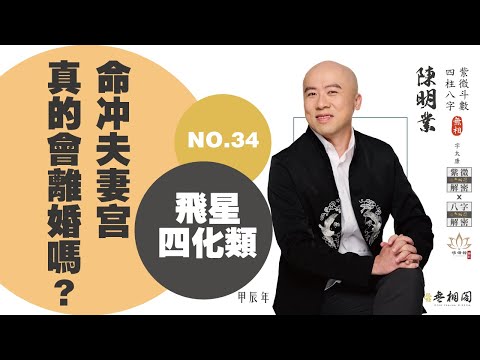 斗數問答 | 命沖夫真的會離婚嗎？ | 第三十四則《紫微解密》(字幕版)