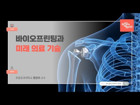 24.09.27 금요일에 과학터치(부산) - 바이오프린팅과 미래의료기술