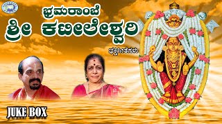 Bhramarambe Sri Kateeleshwari || Vidyabhushana, Jayashree Aravind || JUKE BOX || Kannada