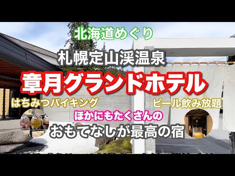 【定山渓章月グランドホテル】おもてなしの極み！満足度抜群の充実ステイ