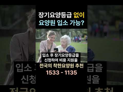 장기요양등급 없이도 요양원 입소 가능한가요? #요양원