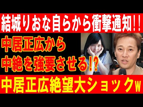 中居正広、衝撃の中絶強要！結城りおなからの衝撃告白で大騒動！