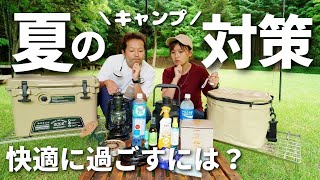 【夏キャンプ】虫・暑さ対策どうしてる？夏キャンプを楽しむための我が家の必需品！