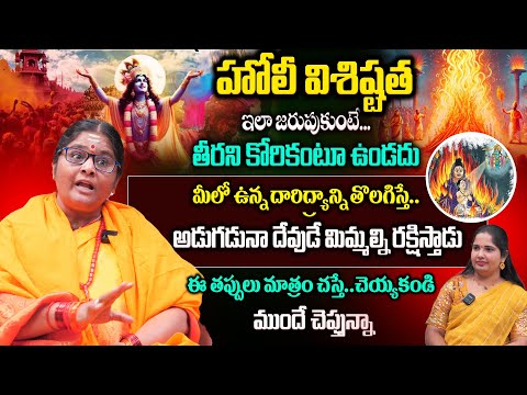 హోలీ పండుగ విశిష్టత 😱👌🙏| Why Do We Celebrate Holi Festival ? - Must Watch | Matha Padmaja Nandha