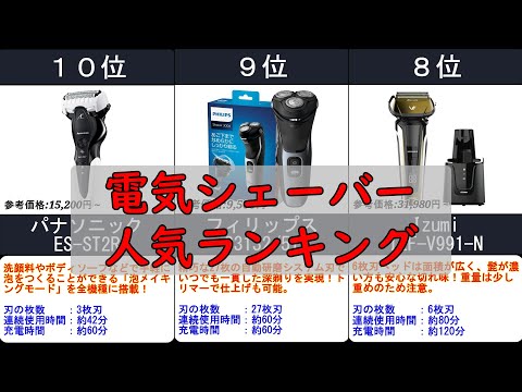 2025年【肌に優しい電気シェーバー】人気ランキングTOP10