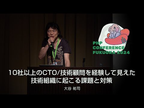 F04　10社以上のCTO/技術顧問を経験して見えた、技術組織に起こる課題と対策　　大谷 祐司