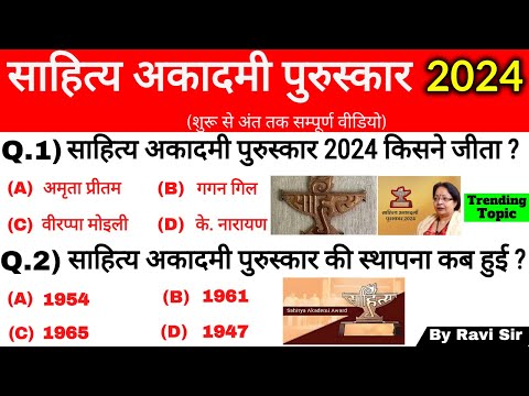 साहित्य अकादमी पुरस्कार 2024 | Sahitya akademi award 2024 | Current Affairs 2024 Puraskar