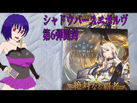 【Shadowverse EVOLVE】マジでしょーもねーかどうかは俺が決める【開封】