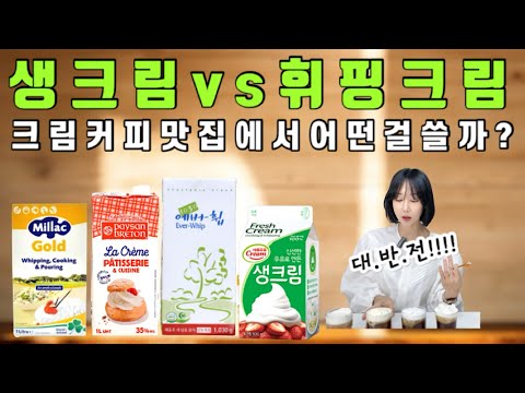 아인슈페너 맛집에서 주로 이 크림을 썼더군요??!!!