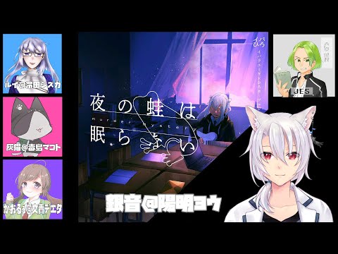 【マダミス】夜の蛙は眠らない　ヨウ@銀音視点　【GM:Jes | PL:兎狂ルイ/かおるぅ/灰猫＠２匹目/銀音】