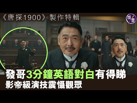 周潤發3分鐘英語對白有得睇 影帝級演技震懾觀眾丨《唐探1900》製作特輯（#周潤發 #唐探1900 #娛壹 )