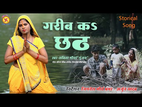 #chhathpuja  गरीब का छठ #video | Savita maurya  ChhathGeet - Garib ka Chhath | Chhath Puja Geet 2023