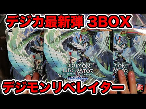 【デジカ】最新弾デジモンリベレイター3BOX開封！