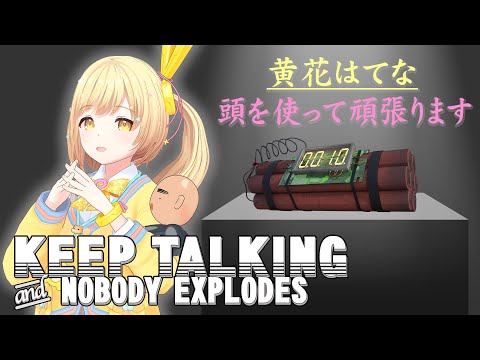 【頭使って頑張りますです🔥💣】〜Keep Talking and Nobody Explodes〜ガリはて予習室✏️