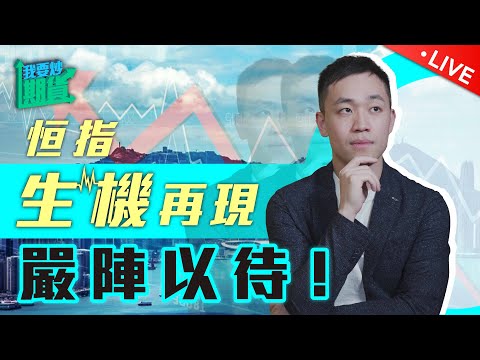 恒指生機再現，嚴陣以待！｜強者特徵：鎖定焦點【Live 我要炒期貨】2024/8/13 #恒指 #黃金