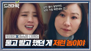 [드라마픽] 김희애X한소희 통합본📁 충고 무시하고 까불더니 나락 간 내연녀의 최후｜부부의 세계｜JTBC 200515 방송 외