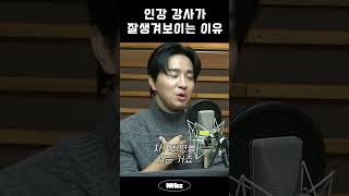 조정식 쌤피셜 인강 강사가 잘생겨 보이는 이유