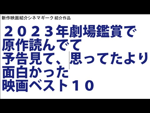 23年 予想よりも良かった映画 ベスト10