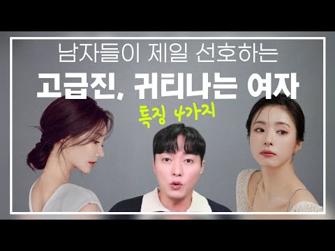 남자들이 정말 좋아하는! 고급스럽고 귀티나는 여자의 4가지 비밀