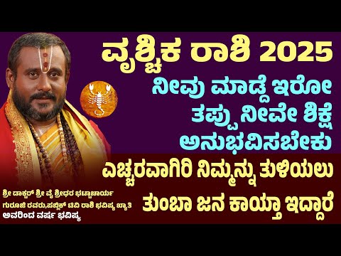 ವೃಶ್ಚಿಕ ರಾಶಿ ವರ್ಷ ಭವಿಷ್ಯ 2025 Vrishchika Rashi 2025 Horoscope Vrishchika Rashi Varsha Bhavishya 2025